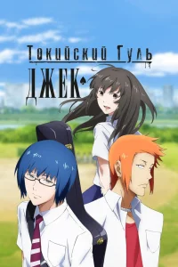 Токийский гуль: «Джек»