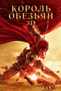 Король обезьян: Возвращение героя