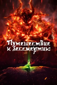 Путешествие к бессмертию 2